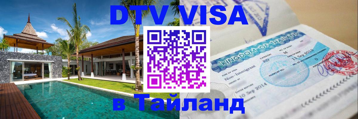 Цены на DTV визу в Таиланд — пакеты услуг, достаточно даже паспорта - Новосибирск  19.11.2025 